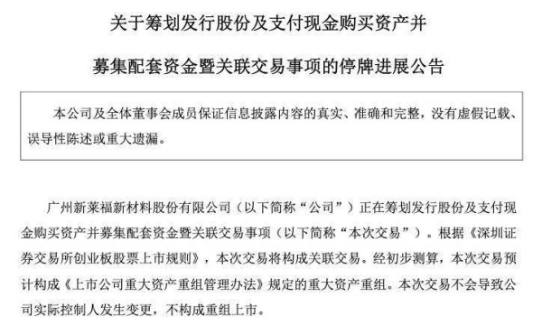 东南配资 自家人收购自家人？上市不足两年“新材料大佬”新莱福即操盘关联并购引争议