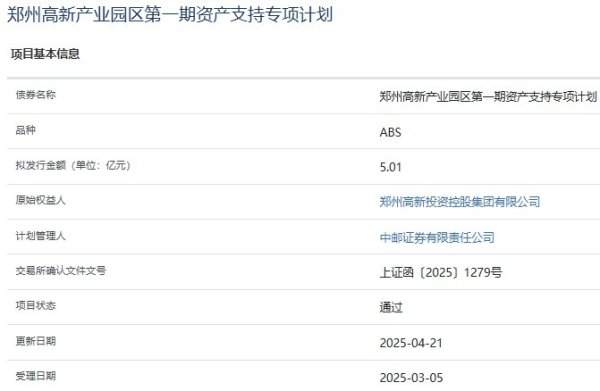 杨方策略 郑州高新投资控股集团5.01亿元ABS项目获上交所通过