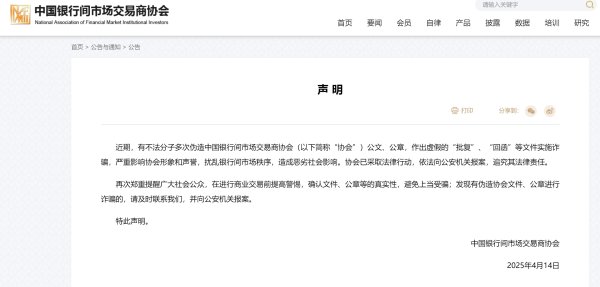 福盈策略 中国银行间市场交易商协会：近期有不法分子多次伪造协会公文、公章实施诈骗 已依法报案