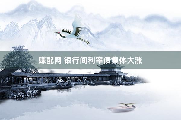 赚配网 银行间利率债集体大涨