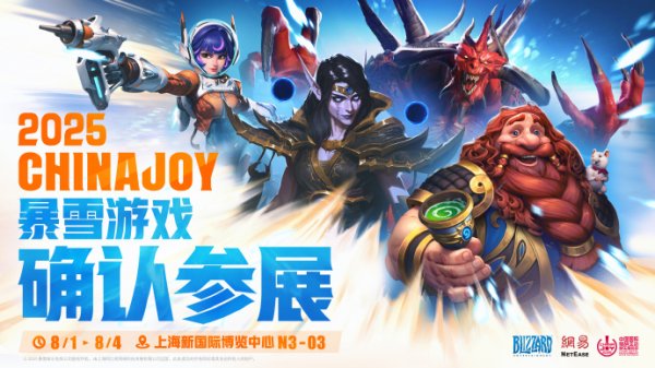 匠心智策 暴雪确认参加CJ 2025 《魔兽世界》等四款游戏参加