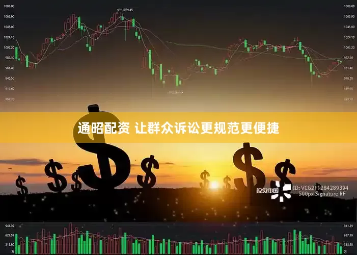 通昭配资 让群众诉讼更规范更便捷