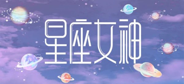亦丰策略 星座女神日运0904｜摩羯价值终实现，天秤内外难统一！