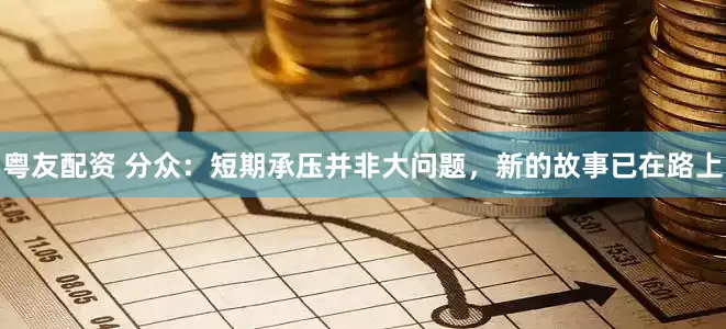 粤友配资 分众：短期承压并非大问题，新的故事已在路上