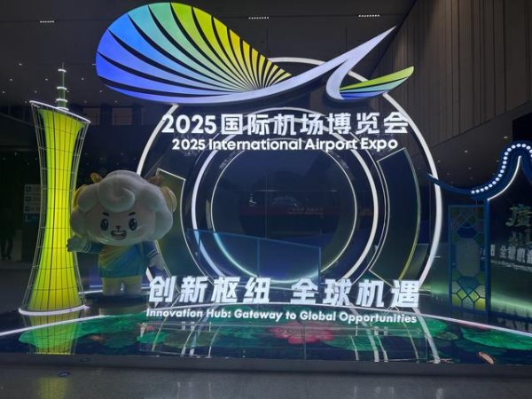 云资管 时隔7年，广州再次举办航空盛会，吸引全球170多家机场参加