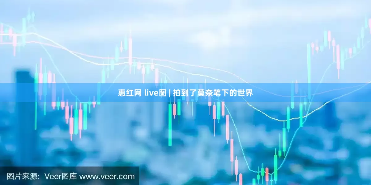 惠红网 live图 | 拍到了莫奈笔下的世界